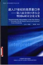 进入21世纪的高质量口译 第六届全国口译大会暨国际研讨会论文集