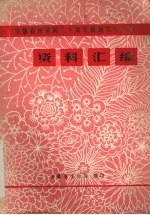 安徽省向建国三十周年献演节目调演资料汇编