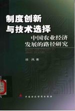 制度创新与技术选择  中国农业经济发展的路径研究