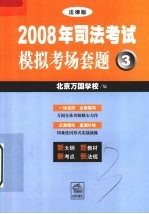 2008年司法考试模拟考场套题 3 法律版