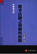 竞争法制之发轫与展开