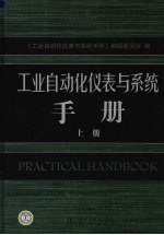 工业自动化仪表与系统手册  上