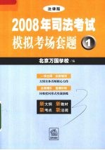 2008年司法考试模拟考场套题 1 法律版