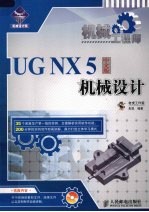 机械工程师 UG NX 5中文版模具设计