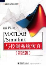 MATLAB/Simulink与控制系统仿真  第2版