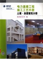 电力基建工程施工工艺手册 土建·房屋建筑分册