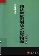 利益衡量与刑法之犯罪判断