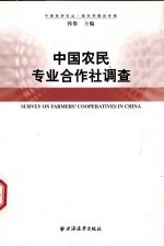 中国农民专业合作社调查