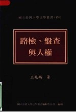 路检、盘查与人权