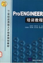 Pro/ENGINEER培训教程