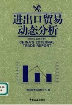 进出口贸易动态分析 2005 总第16分册