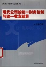 现代公司的统一财务控制与统一收支结算