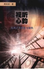 视听心韵 电视艺术散论与创作