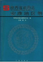 陕西省戏剧志 安康地区卷