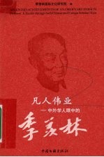 凡人伟业 中外学人眼中的季羡林