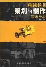 电视栏目策划与制作实用手册  3卷