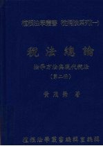 税法总论  法学方法与现代税法  第二册