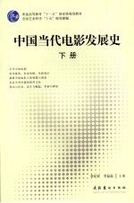 中国当代电影发展史  下