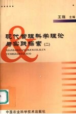 现代管理科学理论与实践探索 2