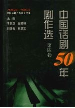 中国话剧50年剧作选 1949.10-1999.10 第4卷 70年代