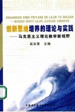 创新思维培养的理论与实践 马克思主义理论教学新视野