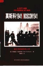 莫斯科1941 战火中的城市和人民