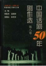 中国话剧50年剧作选 1949.10-1999.10 第8卷 90年代 下