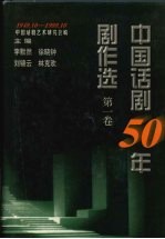 中国话剧50年剧作选 1949.10-1999.10 第1卷 50年代 上