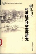 浙江山区村落经济社会变迁研究