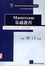 Mastercam基础教程