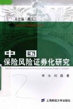 中国保险风险证券化研究