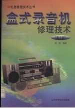 盒式录音机修理技术 第3版