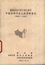 中国西部开发文献资料索引 1985－1991