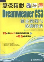 Dreamweaver CS3商业案例与视频教程