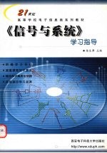 《信号与系统》学习指导