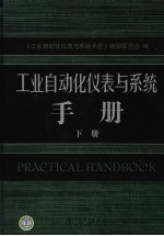 工业自动化仪表与系统手册  下