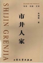 市井人家 电视·戏剧·文学