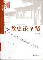 煮史论圣贤 图文珍藏版