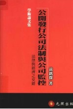 公开发行公司法制与公司监控：法律与经济之交错