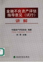 《金融不良资产评估指导意见  试行》讲解