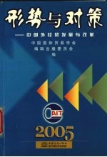 形式与对策 中国外经贸发展与改革 2005