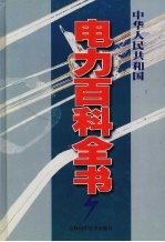 中华人民共和国电力百科全书 第3卷