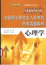 2009年全国硕士研究生入学考试历年真题解析 心理学