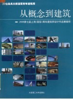 从概念到建筑 2008第七届上海（国际）青年建筑师设计作品展集粹