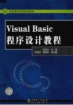 Visual Basic程序设计教程