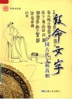 致命文字  中国古代文祸真相