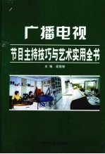 广播电视节目主持技巧与艺术实用全书 上