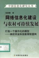 网络信息化建设与农村可持续发展 打造一个操作化的模型-高校农业科技教育联盟网