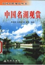 中国名湖观赏