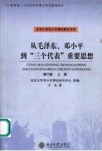 从毛泽东、邓小平到“三个代表”重要思想